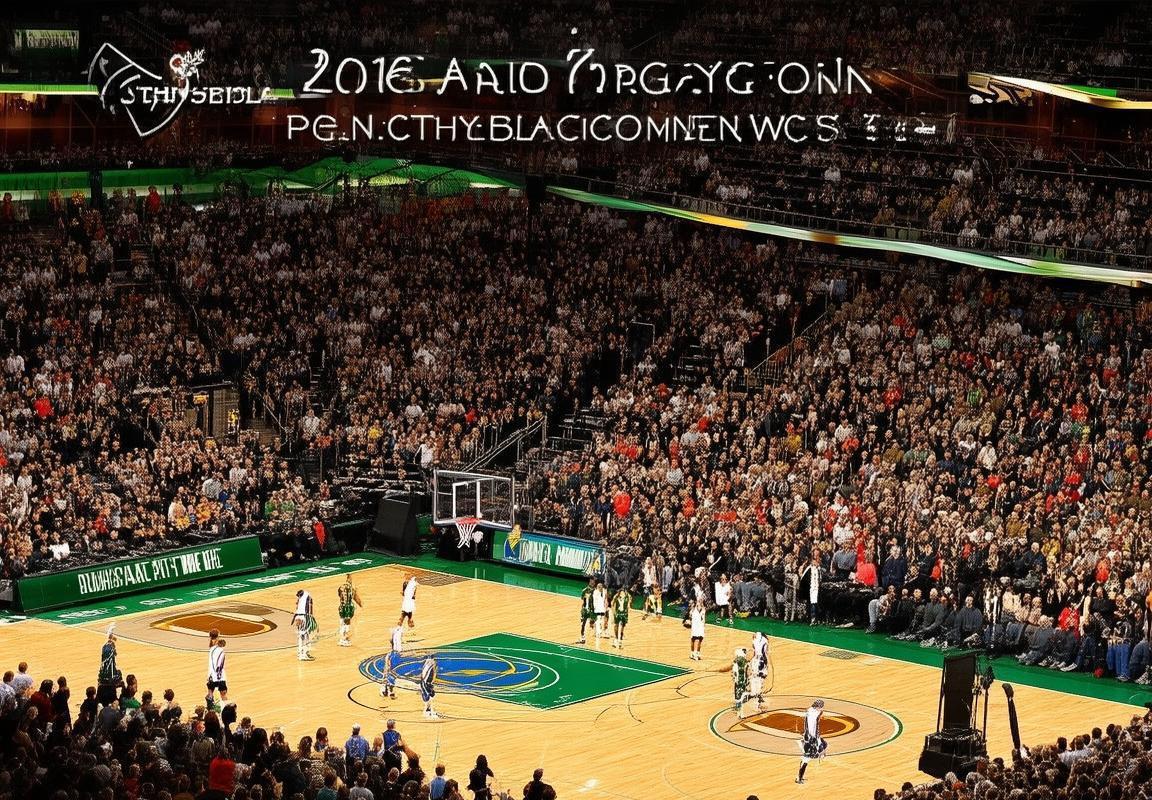 2016NBA总决赛：勇士73胜与凯尔特人巅峰对决解析